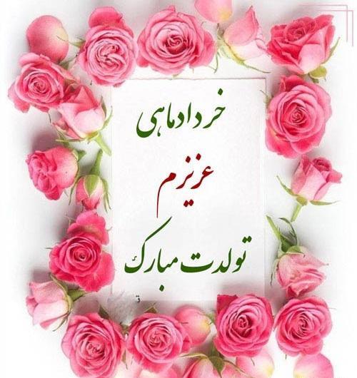 عکس استوری تولد همسر خرداد ماهی