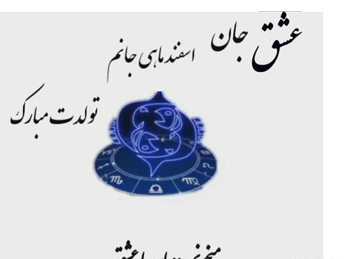 عکس استوری تولد همسر اسفند ماهی