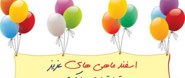 عکس استوری تولد همسر اسفند ماهی