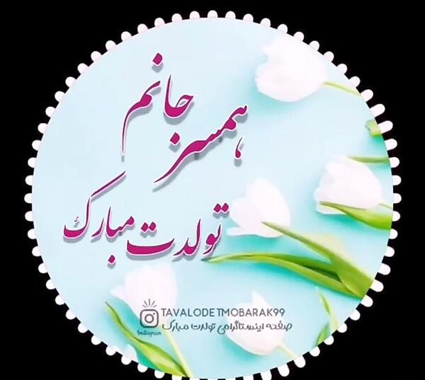 عکس استوری تولد همسر اسفند ماهی
