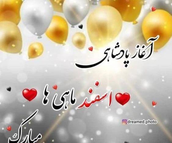 عکس استوری تولد همسر اسفند ماهی