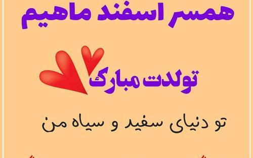 عکس استوری تولد همسر اسفند ماهی