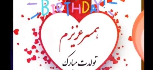 عکس استوری تولد همسر اسفند ماهی