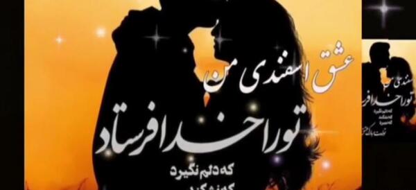 عکس استوری تولد همسر اسفند ماهی
