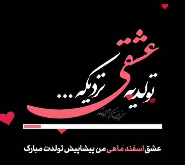 عکس استوری تولد همسر اسفند ماهی