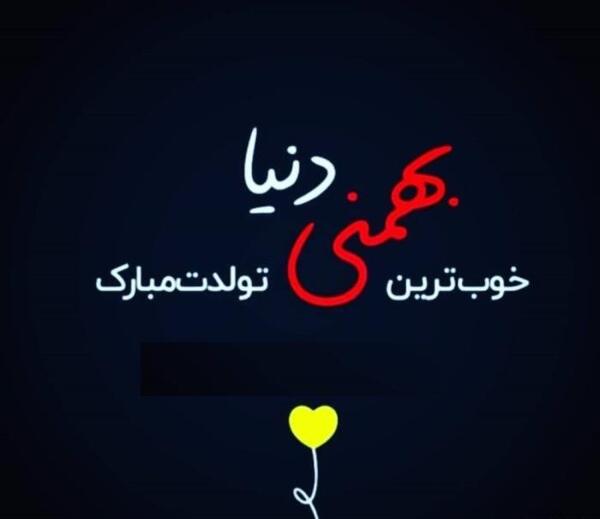 عکس استوری تولد همسر بهمن ماهی