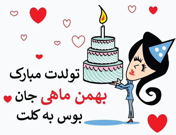 عکس استوری تولد همسر بهمن ماهی