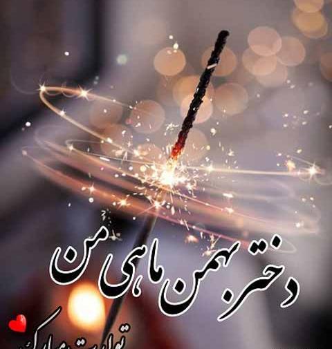 عکس استوری تولد همسر بهمن ماهی