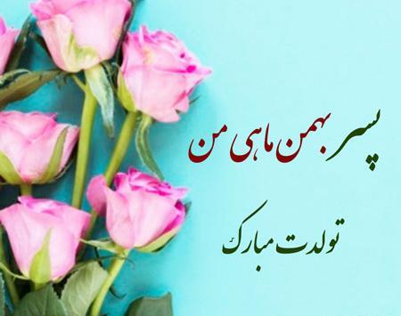 عکس استوری تولد همسر بهمن ماهی