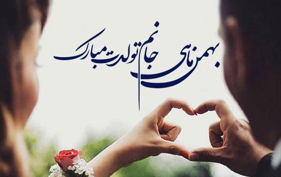 عکس استوری تولد همسر بهمن ماهی