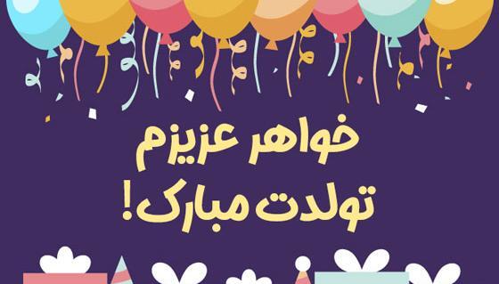 عکس استوری تبریک تولد خواهر