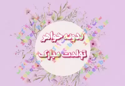 عکس استوری تبریک تولد خواهر