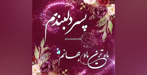 عکس استوری برای تولد پسرم