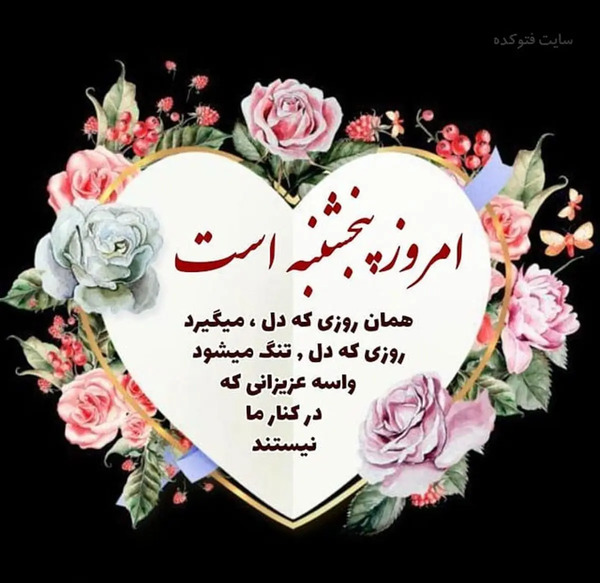عکس پنجشنبه ها برای استوری