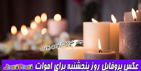عکس پنجشنبه ها برای استوری