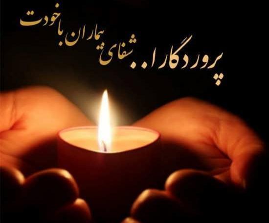 عکس استوری برای شفای بیماران