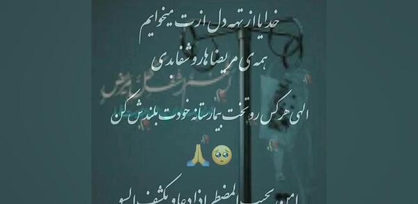 عکس استوری برای شفای بیماران