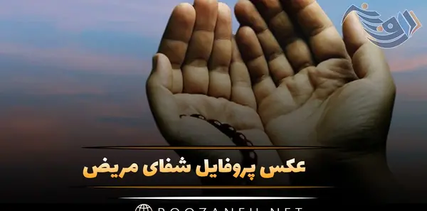 عکس استوری برای شفای بیماران