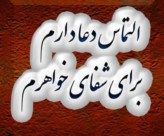 عکس استوری برای شفای بیماران
