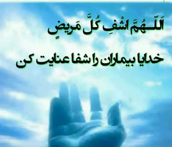 عکس استوری برای شفای بیماران