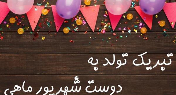 عکس استوری برای تولد رفیق