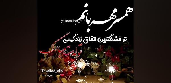 عکس استوری تولد همسر آذر ماهی