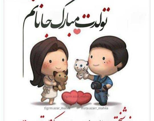 عکس استوری تولد همسر آذر ماهی
