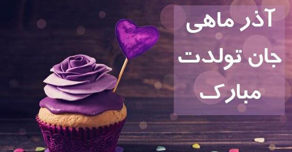عکس استوری تولد همسر آذر ماهی