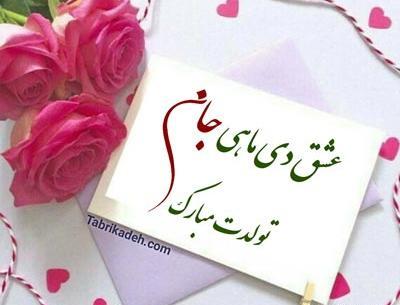 عکس استوری تولد همسر آذر ماهی