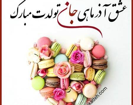 عکس استوری تولد همسر آذر ماهی
