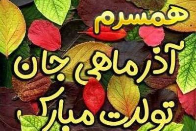 عکس استوری تولد همسر آذر ماهی