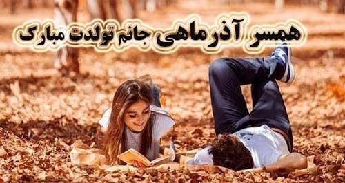 عکس استوری تولد همسر آذر ماهی