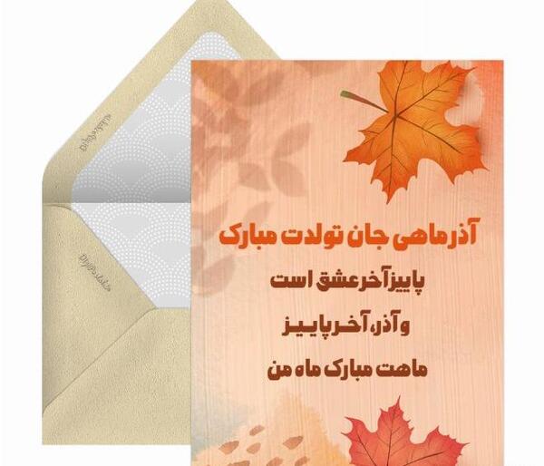 عکس استوری تولد همسر آذر ماهی