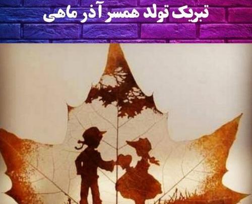 عکس استوری تولد همسر آذر ماهی