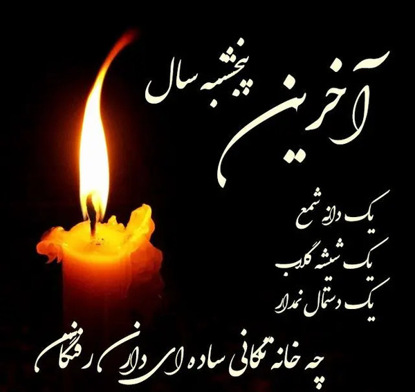 عکس استوری پنجشنبه آخر سال