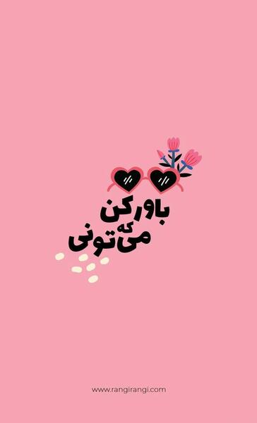 عکس انرژی مثبت برای استوری