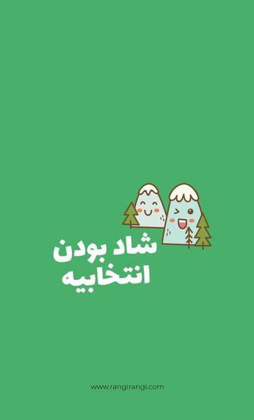 عکس انرژی مثبت برای استوری