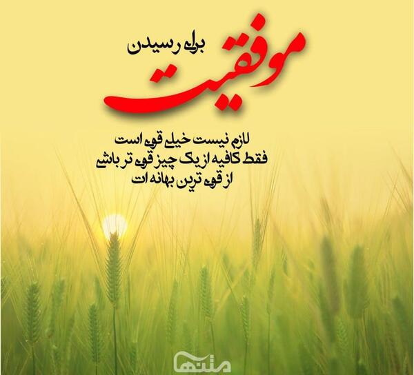 عکس نوشته استوری انگیزشی
