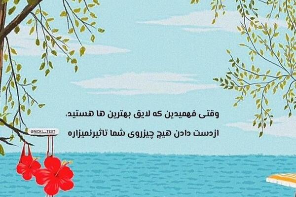 عکس نوشته برای استوری انگیزشی