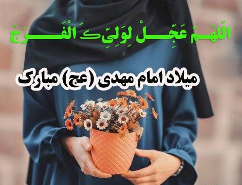 عکس استوری برای تولد امام زمان