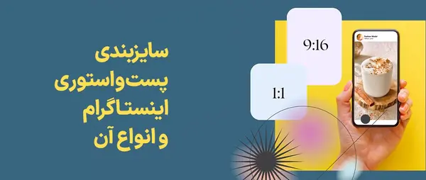اندازه عکس استوری اینستاگرام