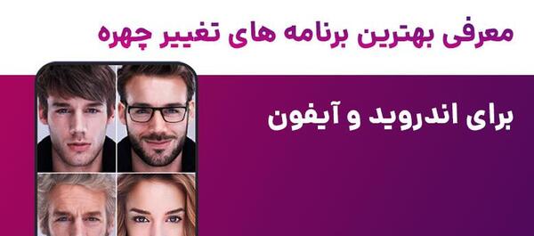 برنامه عکس گرفتن پیری و جوانی