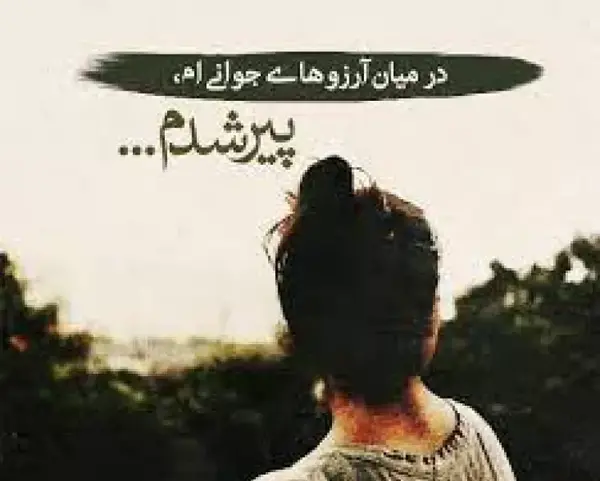 دانلود عکس پیری و جوانی
