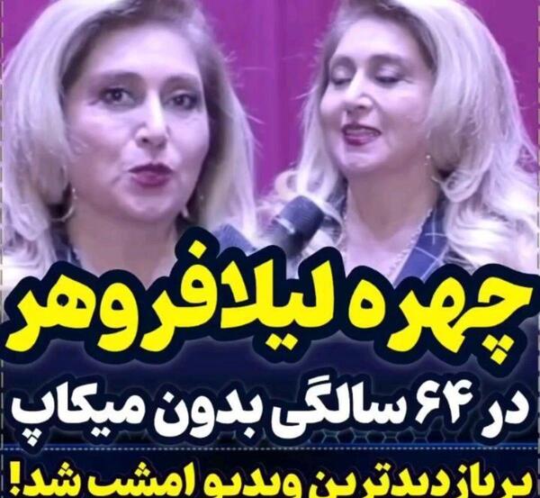 عکس پیری لیلا فروهر بدون ارایش