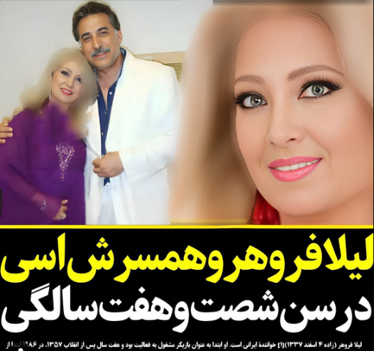 عکس پیری لیلا فروهر بدون ارایش
