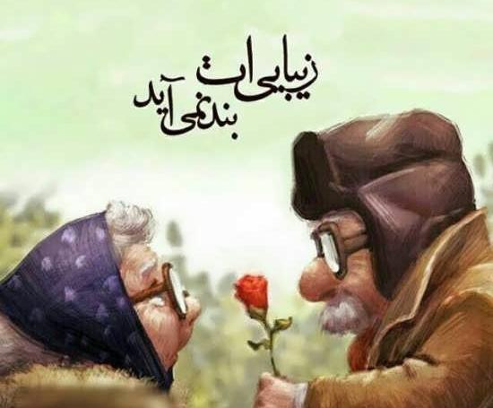 عکس نوشته پیرمرد غمگین