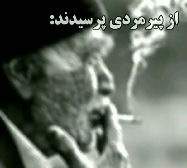 عکس نوشته پیرمرد غمگین