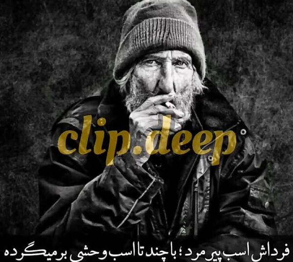 عکس نوشته پیرمرد غمگین