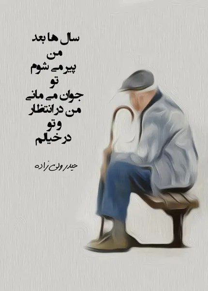 عکس نوشته پیرمرد غمگین