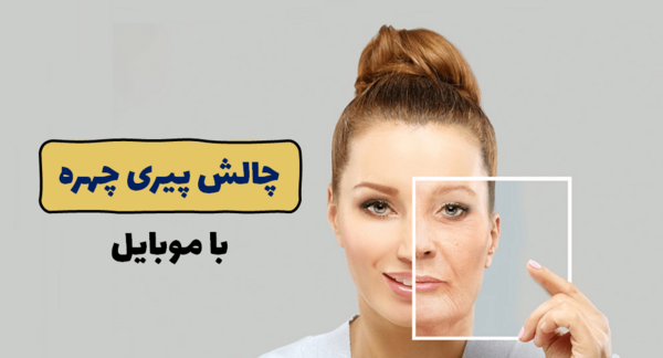 برنامه عکس پیری خود را ببینید